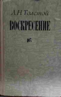 Книга Толстой Л.Н. Воскресение, 11-15331, Баград.рф